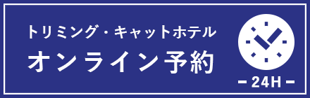 トリミング・キャットホテル オンライン予約