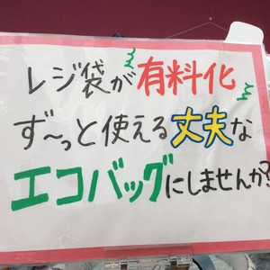 レジ袋が有料化！エコバッグに変えませんか❓