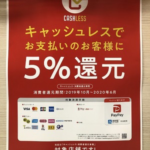 当店はキャッシュレス決済５％還元対象店舗です！！