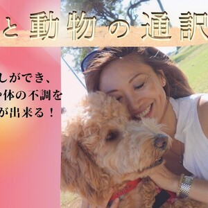 動物の通訳士アネラさんによる名古屋セッション２０２６　応募のお知らせ