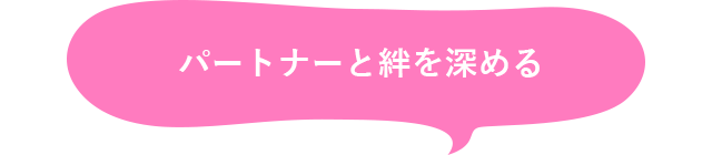 パートナーと絆を深める