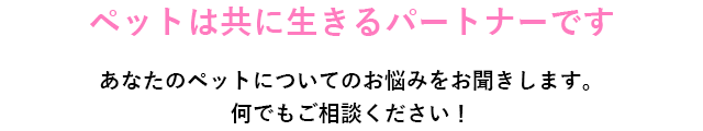 ペットは共に生きるパートナーです